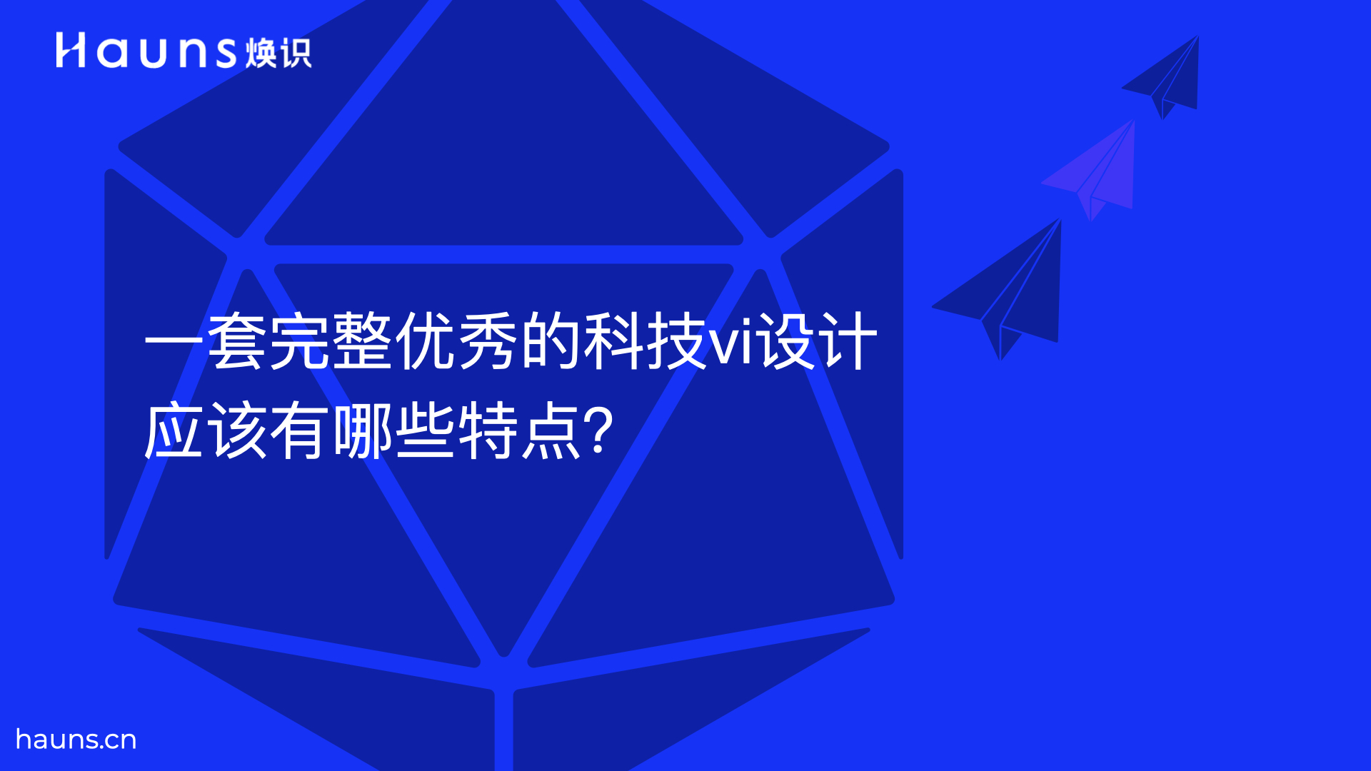 一套完整優(yōu)秀的科技vi設(shè)計應(yīng)該有哪些特點？