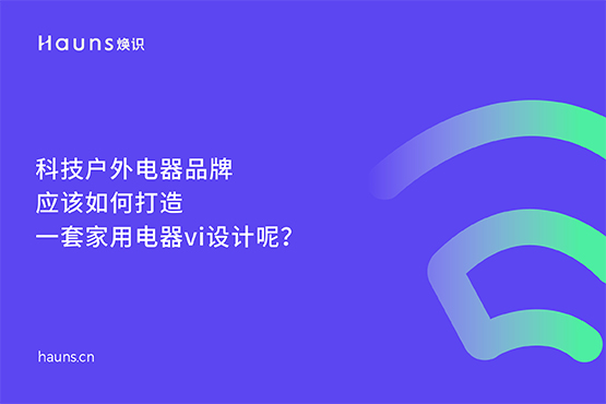家用電器vi設(shè)計_科技戶外電器品牌設(shè)計_小家電全案策劃