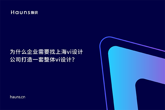 煥識-整體vi設(shè)計_上海vi設(shè)計公司_國際著名vi設(shè)計公司