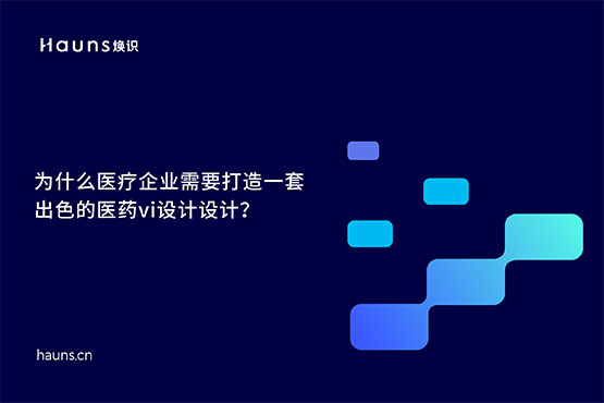 煥識-有哪些優(yōu)秀的醫(yī)藥vi設(shè)計案例？