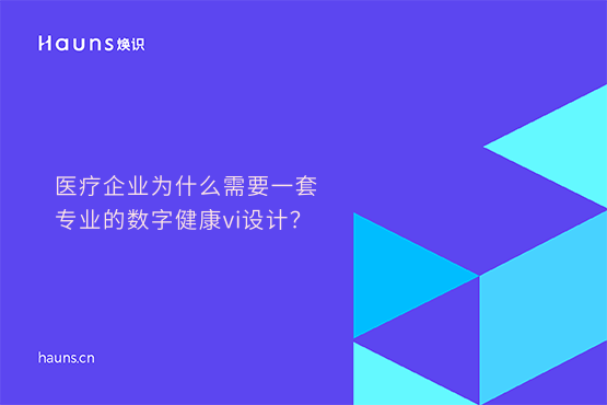 煥識-數(shù)字健康vi設(shè)計_醫(yī)療設(shè)備vi設(shè)計_數(shù)字醫(yī)療品牌設(shè)計