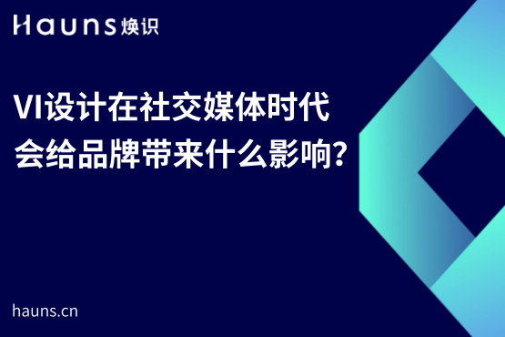 VI設(shè)計(jì)在社交媒體時代會給品牌帶來什么影響？-煥識