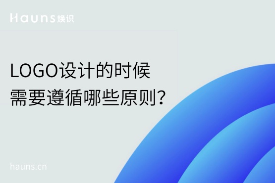 LOGO設(shè)計(jì)的時候需要遵循哪些原則？