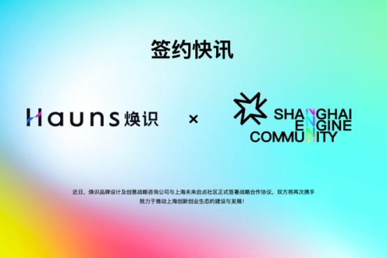 煥識品牌咨詢公司與上海未來啟點(diǎn)社區(qū)再次達(dá)成戰(zhàn)略合作協(xié)議