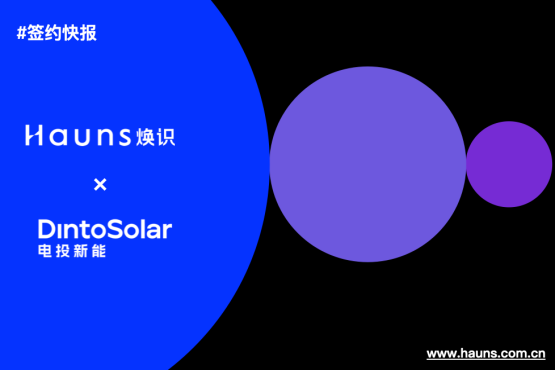 煥識與電投新能達(dá)成戰(zhàn)略合作-賦能光伏領(lǐng)域品牌升級
